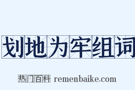 划地为牢组词是什么意思的图片